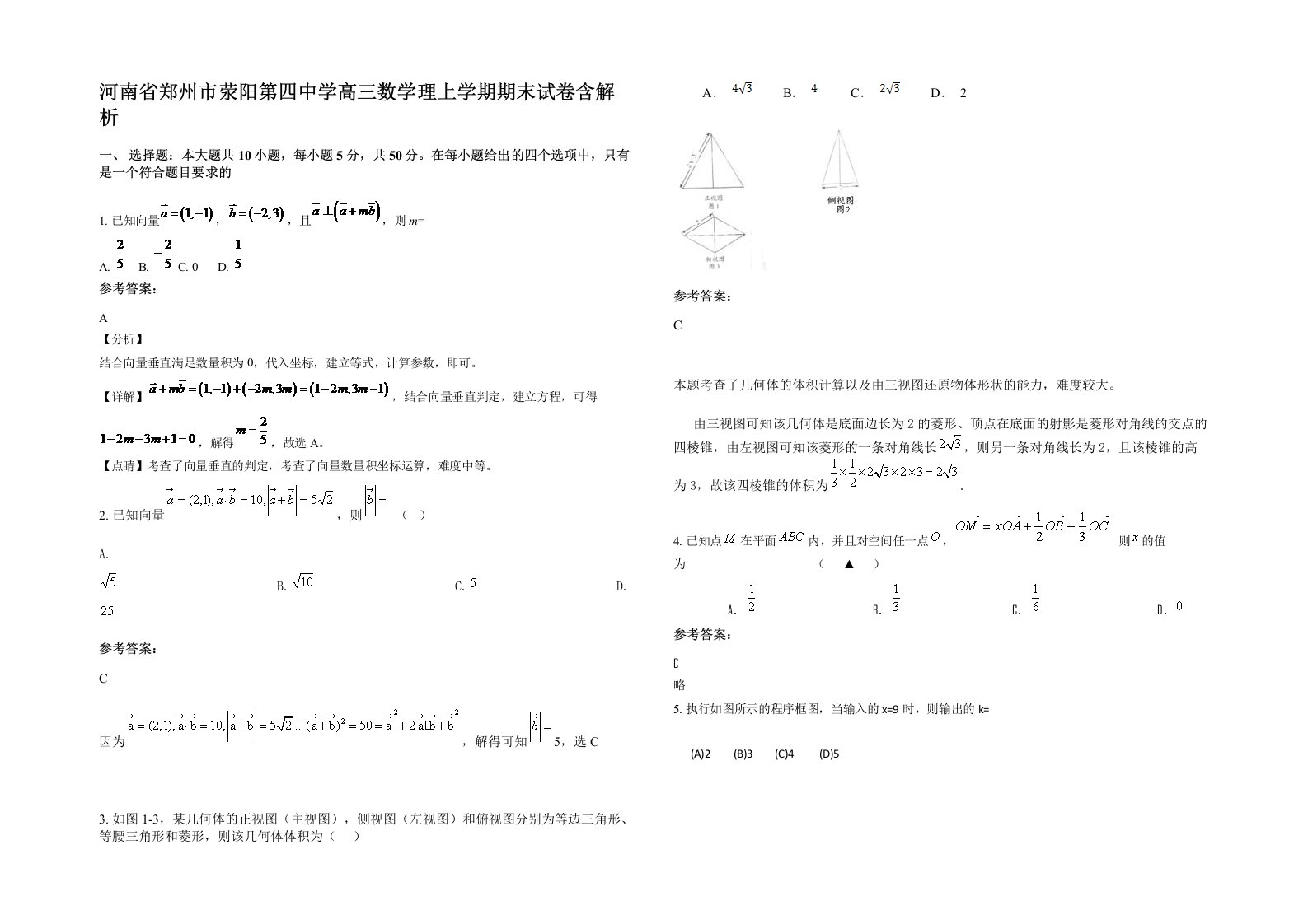 河南省郑州市荥阳第四中学高三数学理上学期期末试卷含解析