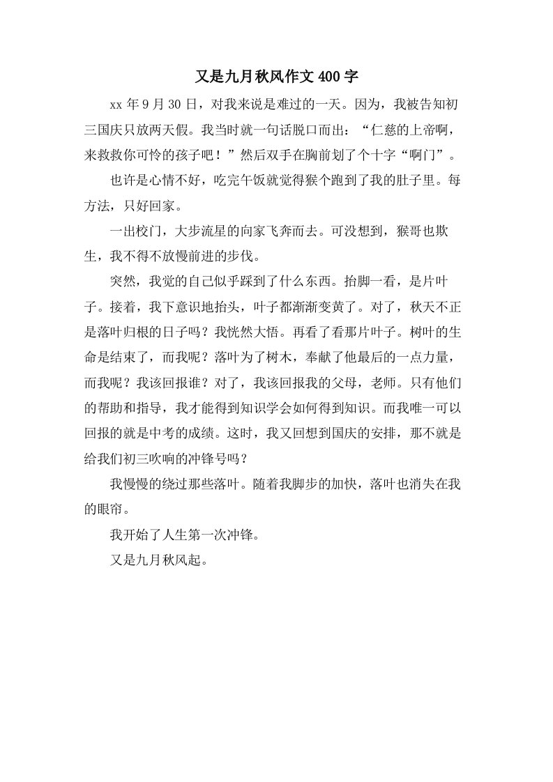 又是九月秋风作文400字