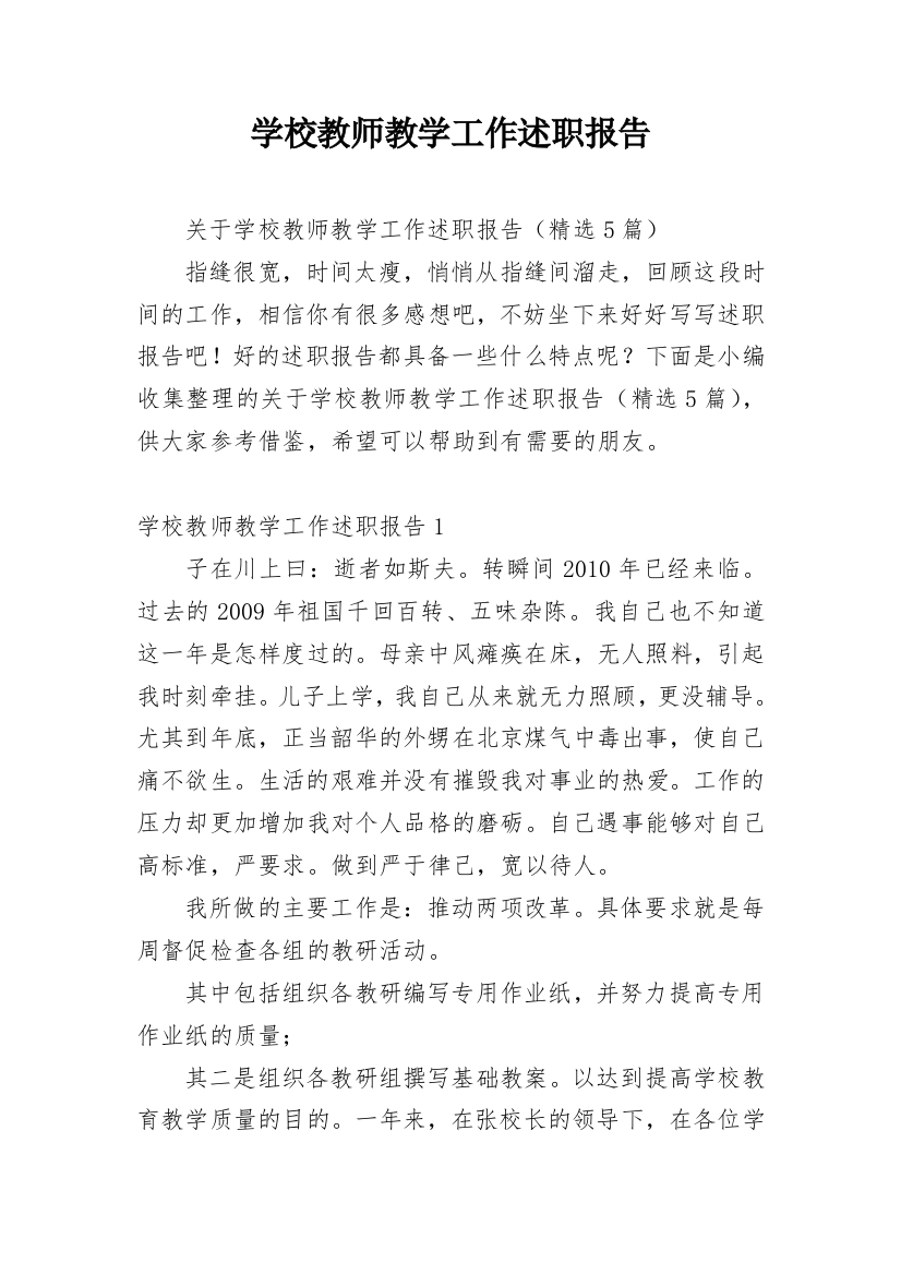 学校教师教学工作述职报告_2