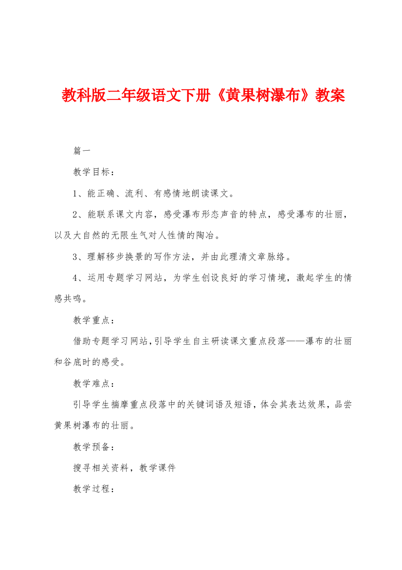 教科版二年级语文下册黄果树瀑布教案