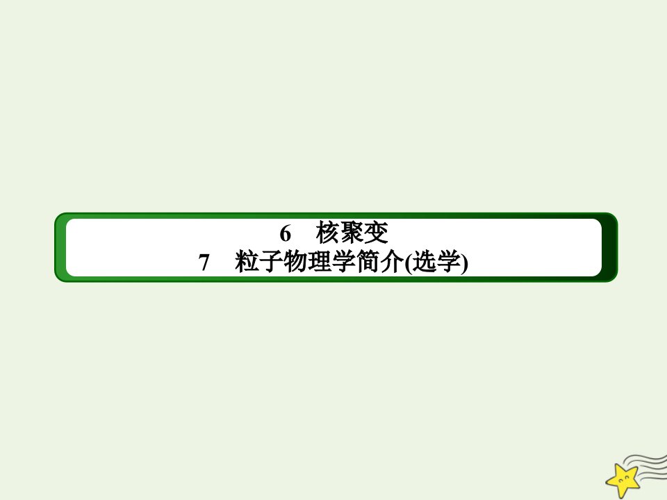 高中物理第三章原子核67核聚变粒子物理学简介选学课件教科版选修3_5