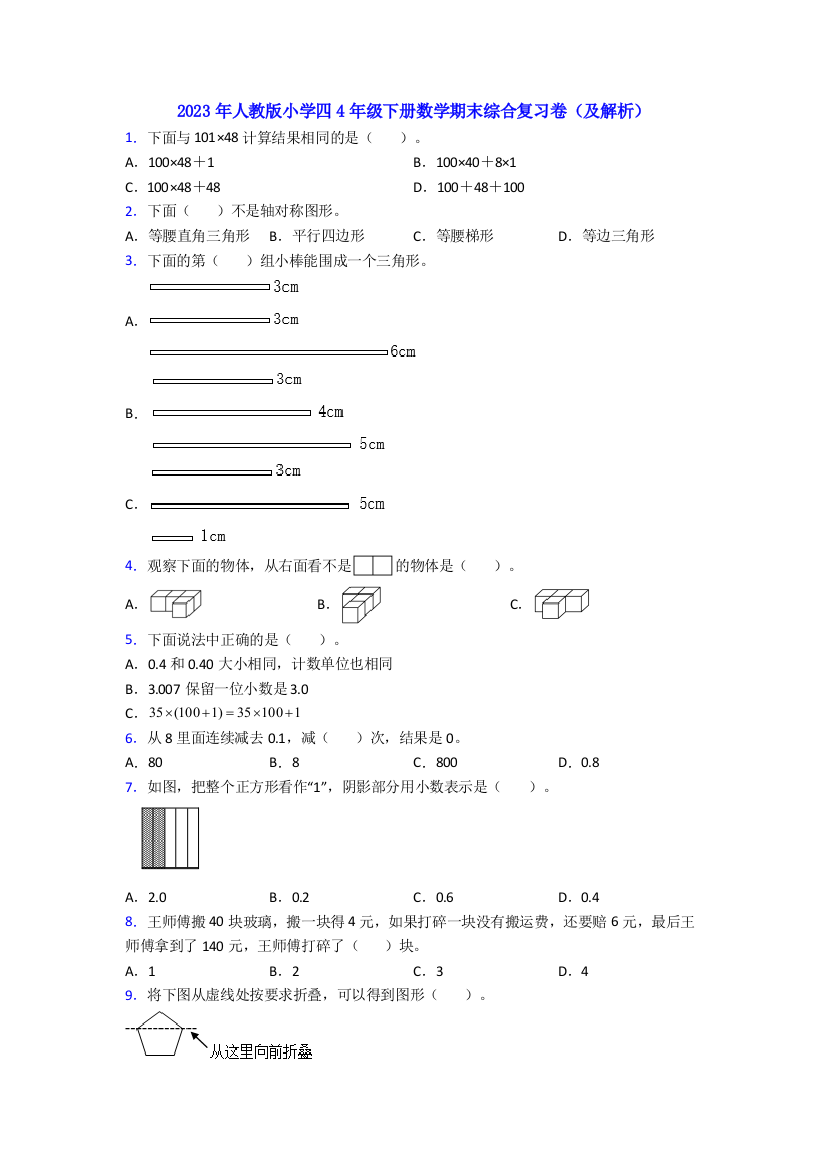 2023年人教版小学四4年级下册数学期末综合复习卷(及解析)