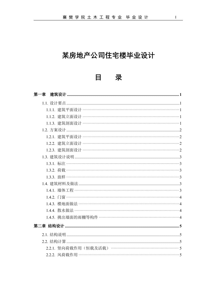 某房地产公司住宅楼毕业设计