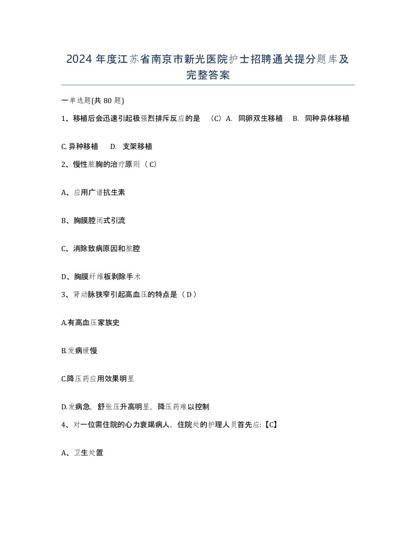 2024年度江苏省南京市新光医院护士招聘通关提分题库及完整答案