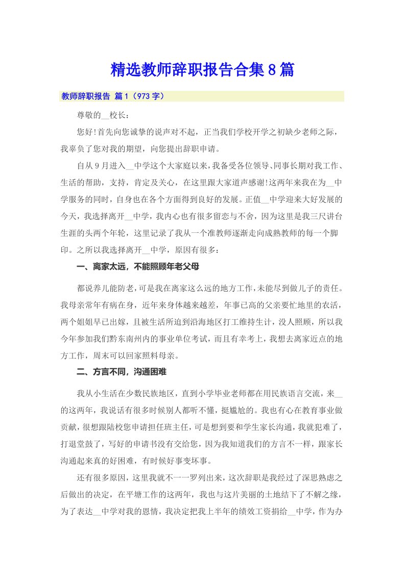 精选教师辞职报告合集8篇