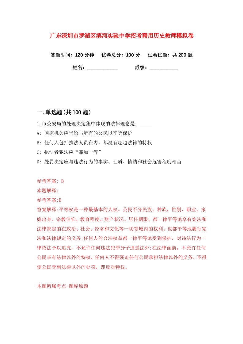 广东深圳市罗湖区滨河实验中学招考聘用历史教师练习训练卷第9版