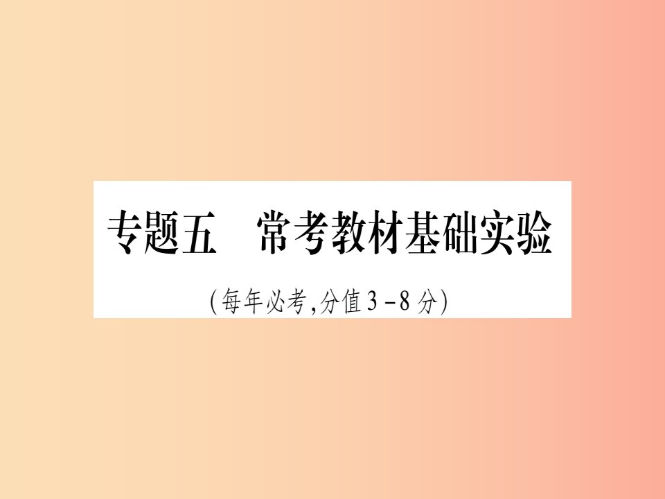 宁夏专用版2019中考化学复习第二部分题型专题突破专题5常考教材基础实验课件