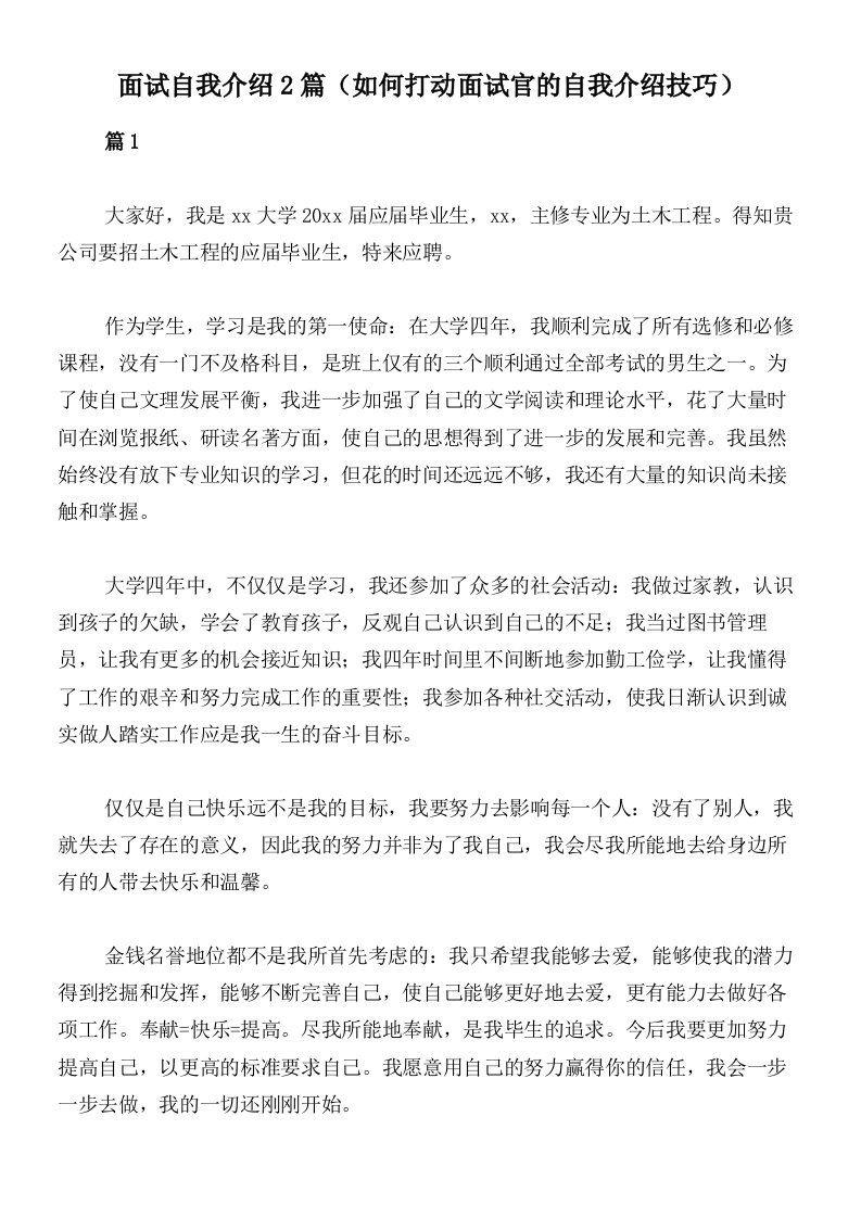 面试自我介绍2篇（如何打动面试官的自我介绍技巧）