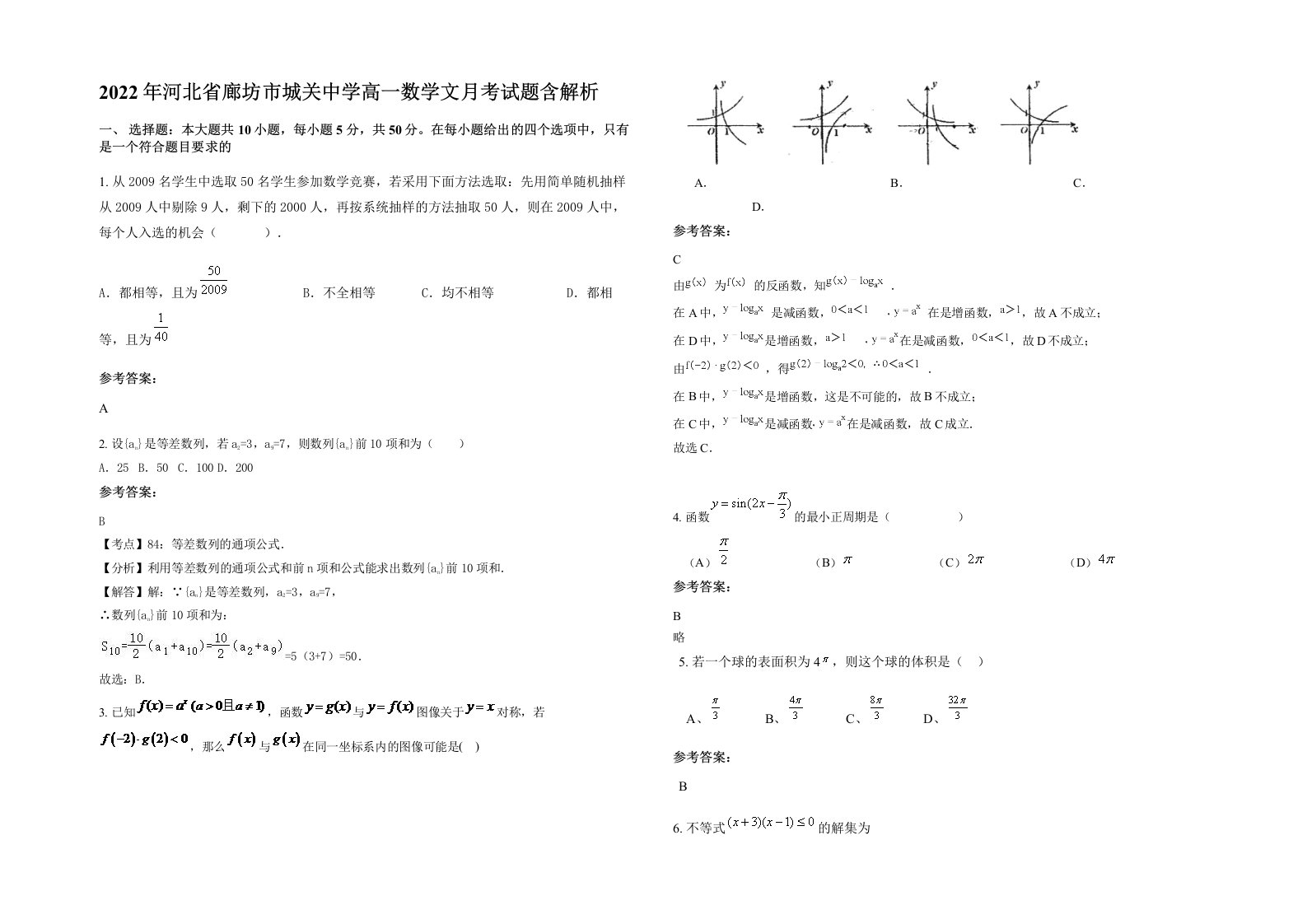 2022年河北省廊坊市城关中学高一数学文月考试题含解析