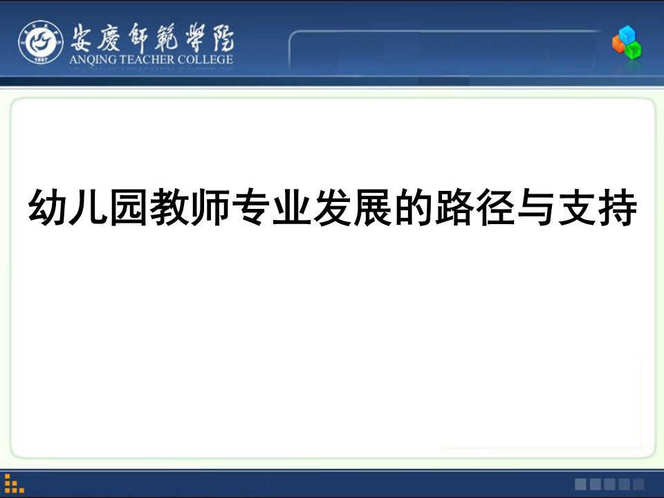 幼教培训课件：《幼儿园教师专业发展的路径与支持》