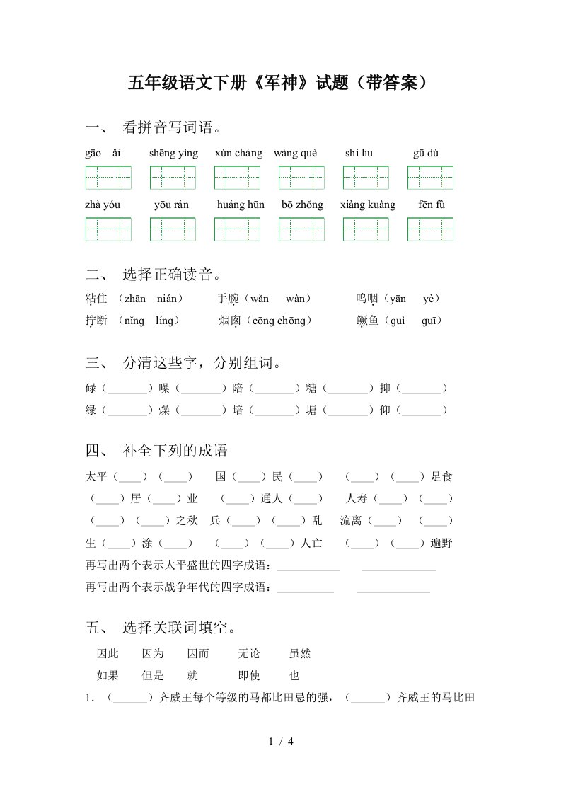 五年级语文下册军神试题带答案