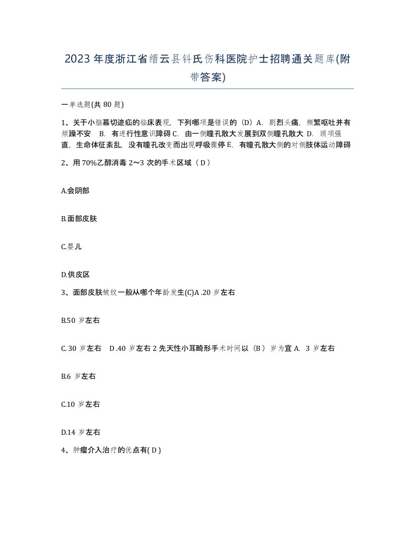 2023年度浙江省缙云县钭氏伤科医院护士招聘通关题库附带答案