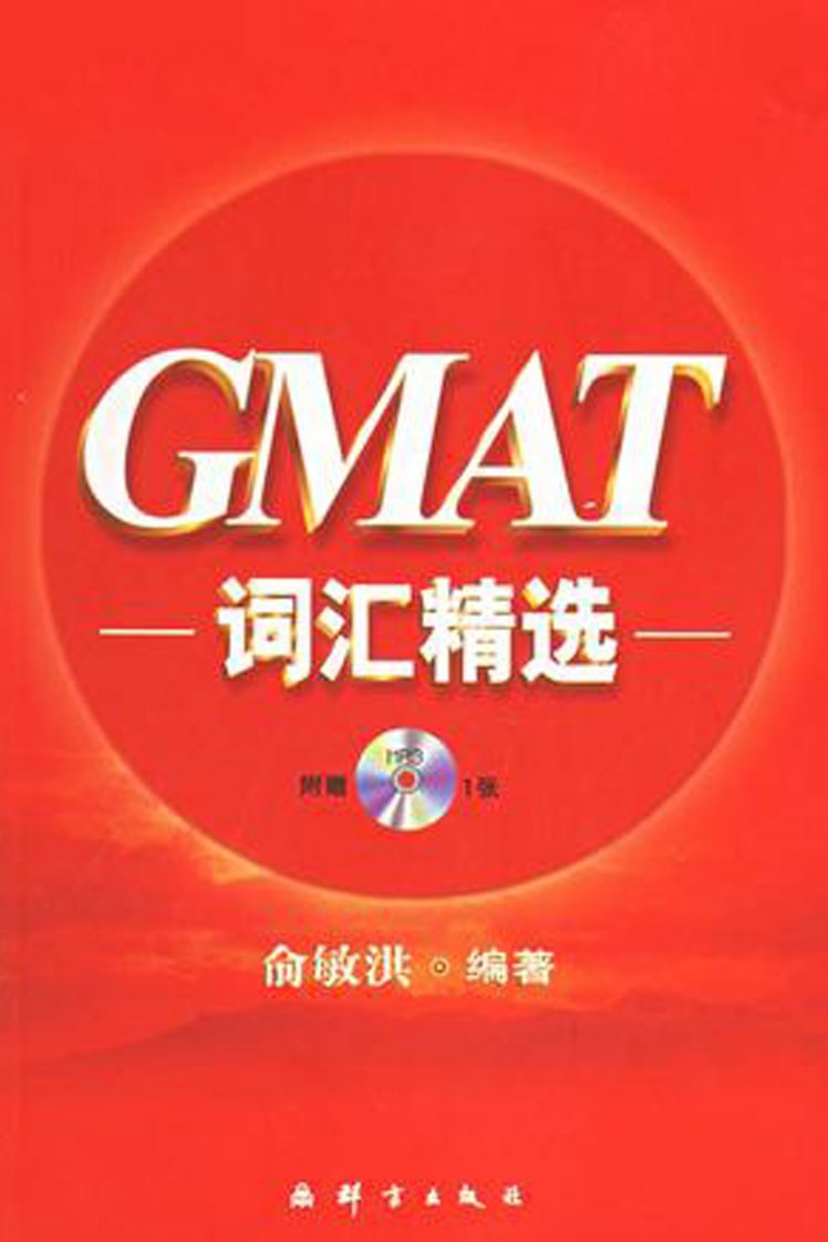 《GMAT词汇精选