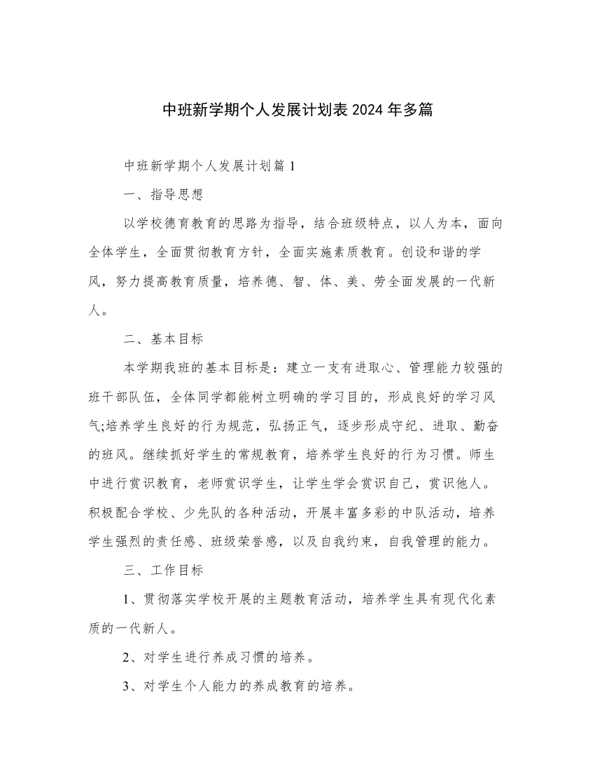 中班新学期个人发展计划表2024年多篇