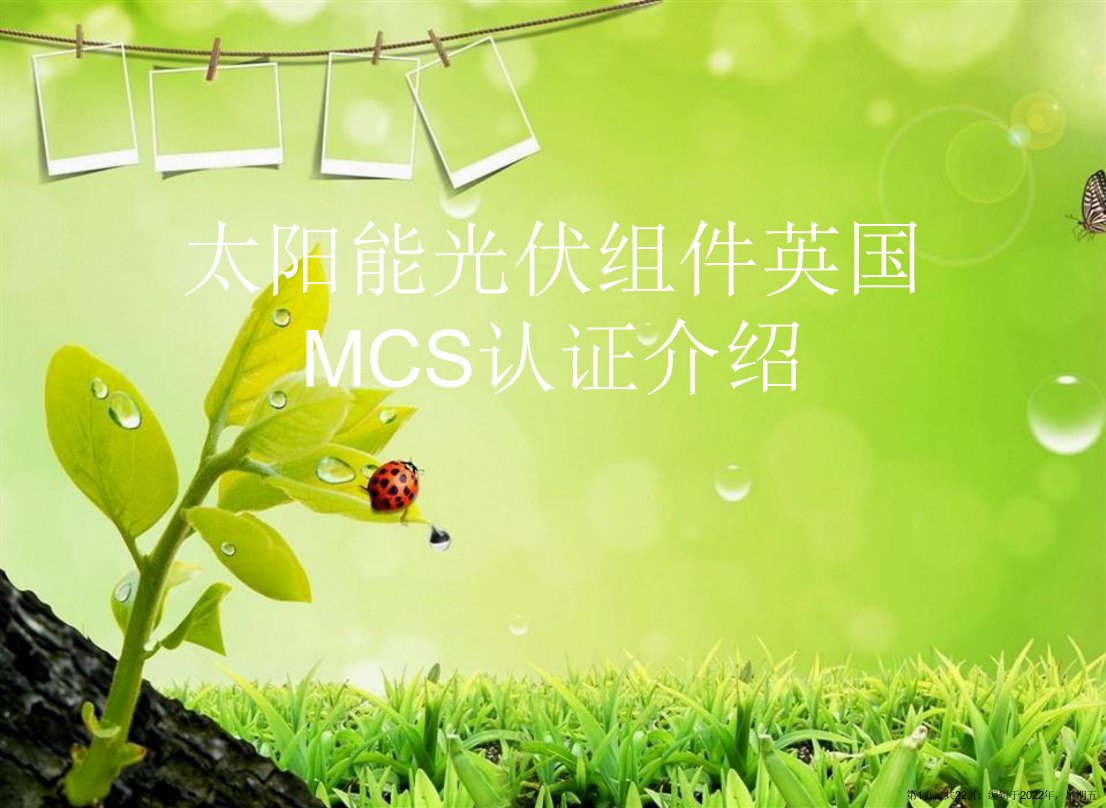 太阳能光伏组件英国MCS认证介绍