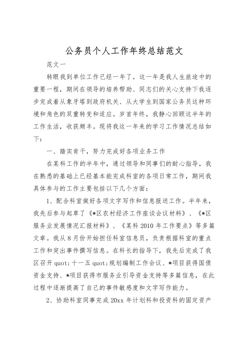 2022公务员个人工作年终总结范文