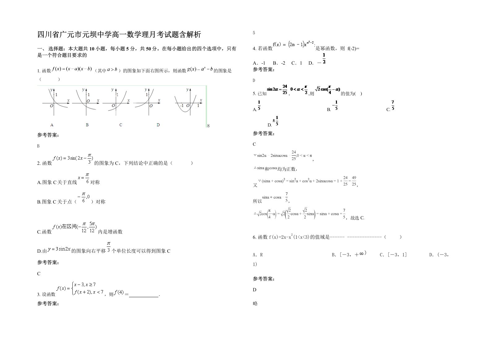 四川省广元市元坝中学高一数学理月考试题含解析