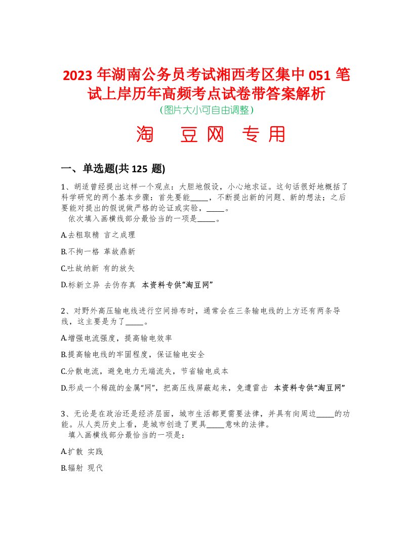 2023年湖南公务员考试湘西考区集中051笔试上岸历年高频考点试卷带答案解析