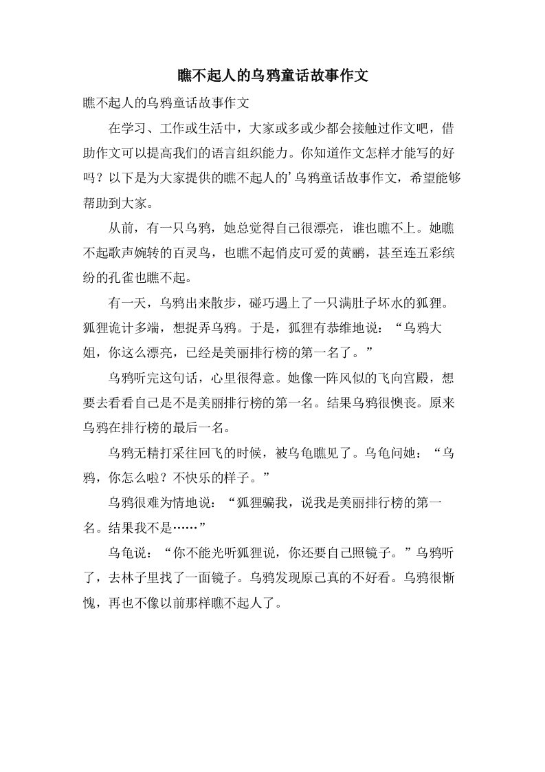 瞧不起人的乌鸦童话故事作文