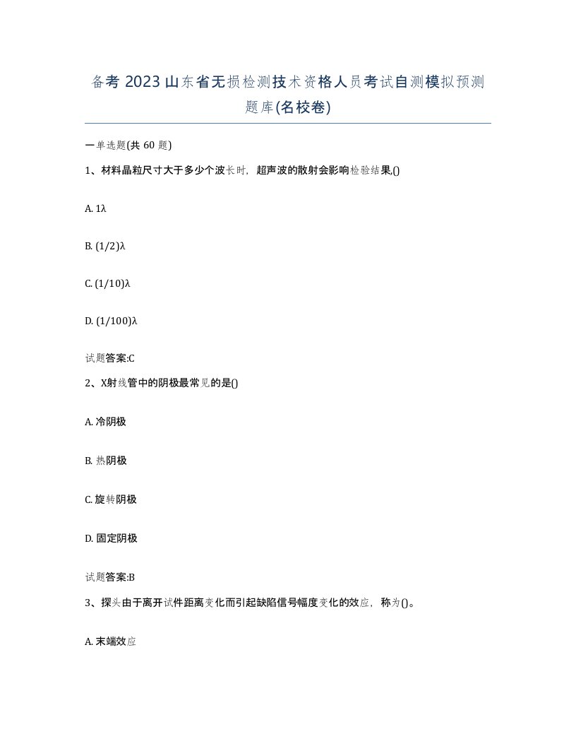 备考2023山东省无损检测技术资格人员考试自测模拟预测题库名校卷