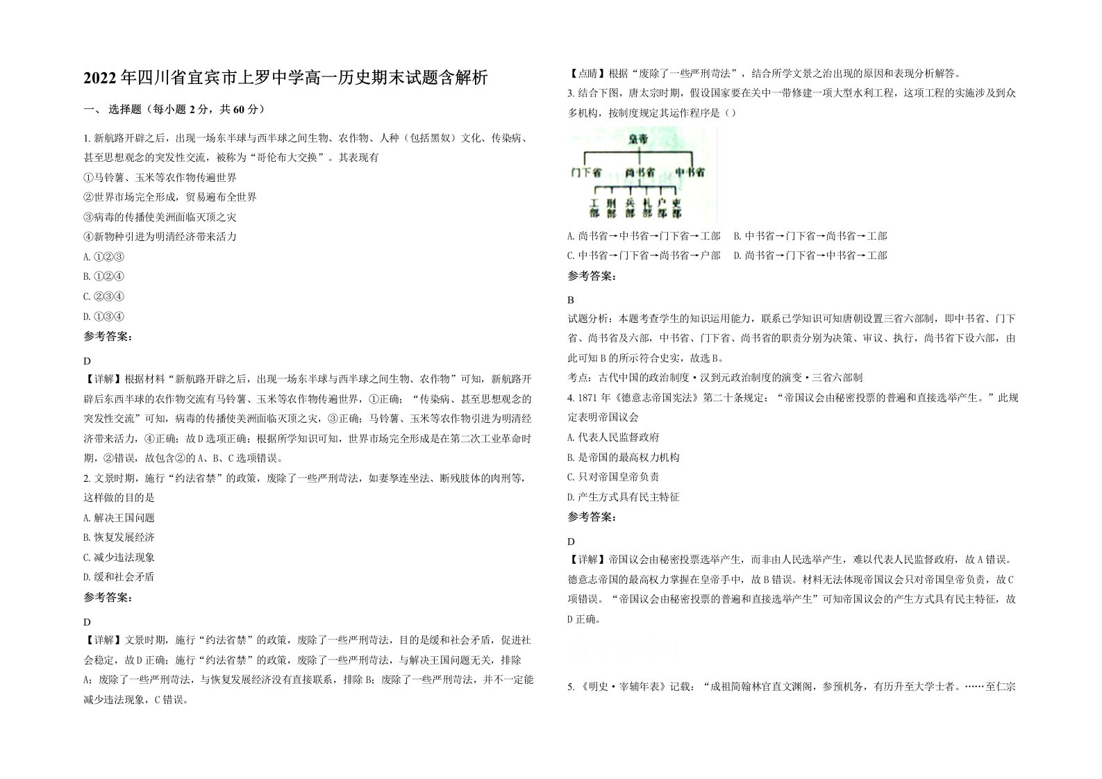 2022年四川省宜宾市上罗中学高一历史期末试题含解析