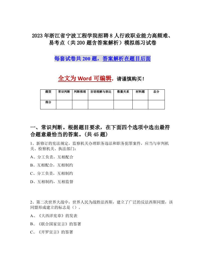 2023年浙江省宁波工程学院招聘8人行政职业能力高频难易考点共200题含答案解析模拟练习试卷