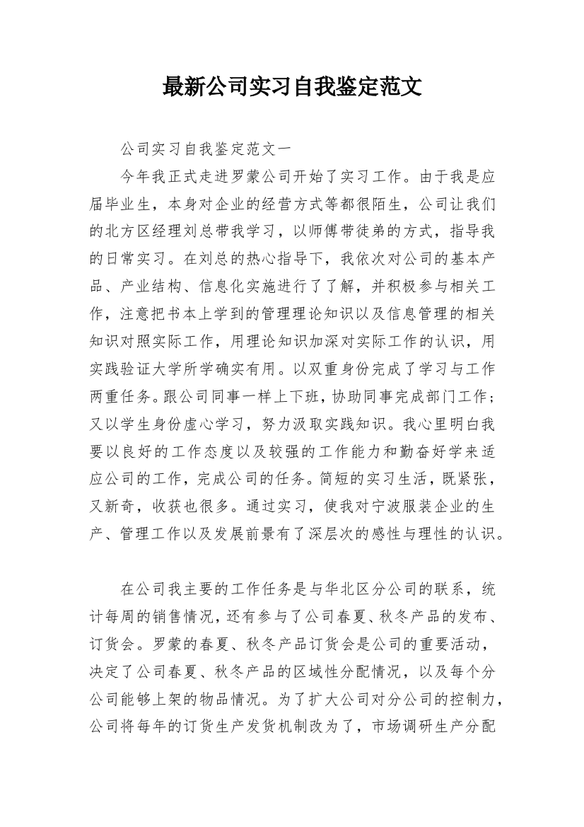 最新公司实习自我鉴定范文