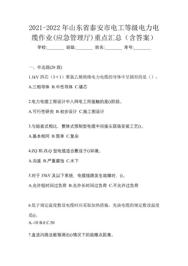 2021-2022年山东省泰安市电工等级电力电缆作业应急管理厅重点汇总含答案