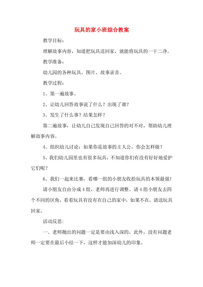 玩具的家小班综合教案