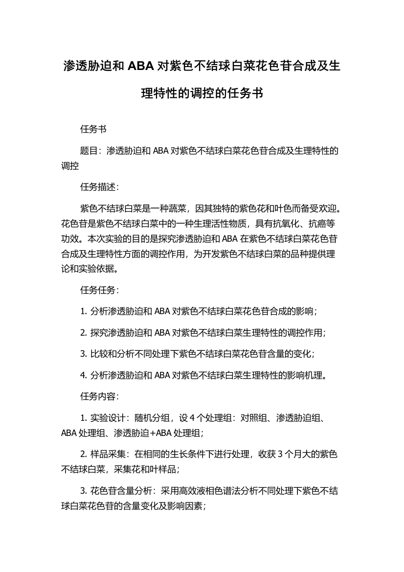 渗透胁迫和ABA对紫色不结球白菜花色苷合成及生理特性的调控的任务书