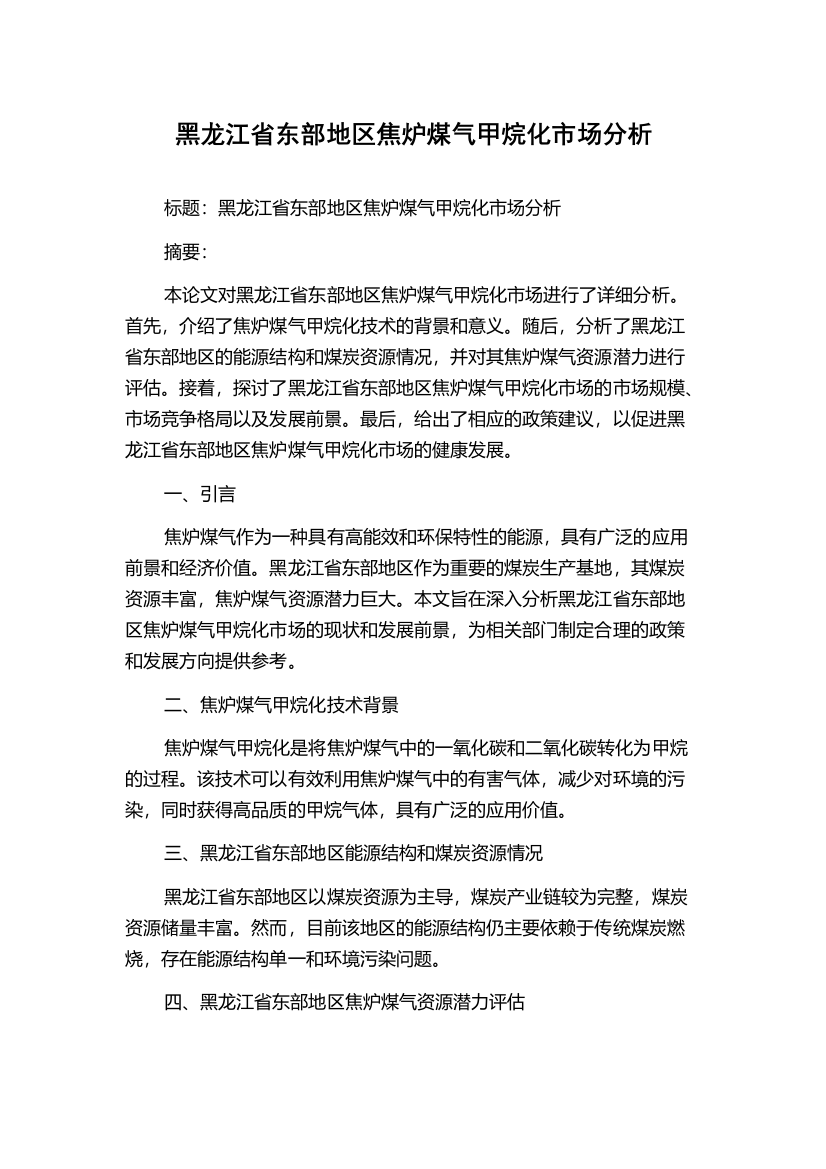 黑龙江省东部地区焦炉煤气甲烷化市场分析