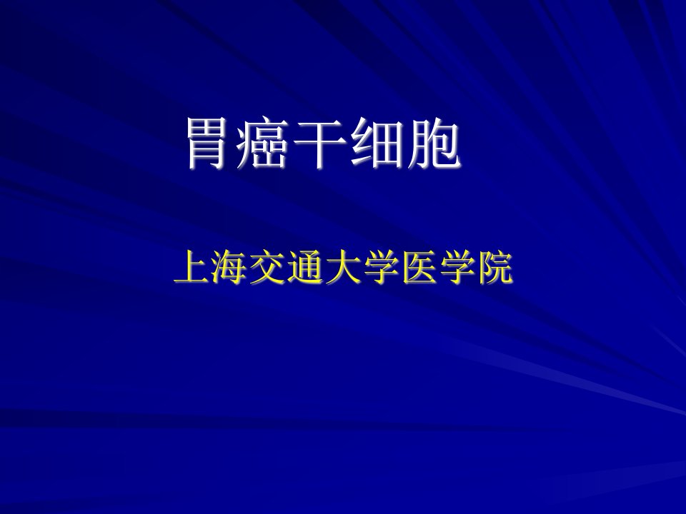 上海交通大学医学院胃癌干细胞ppt课件