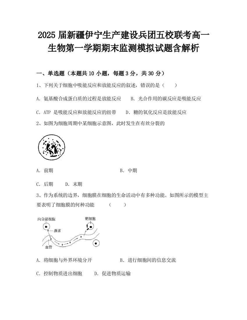 2025届新疆伊宁生产建设兵团五校联考高一生物第一学期期末监测模拟试题含解析