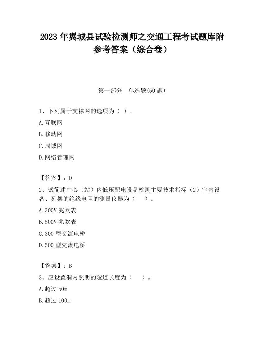 2023年翼城县试验检测师之交通工程考试题库附参考答案（综合卷）