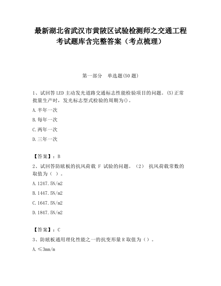 最新湖北省武汉市黄陂区试验检测师之交通工程考试题库含完整答案（考点梳理）