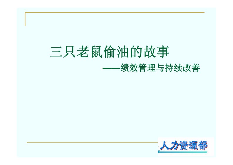 三只老鼠偷油的故事——绩效管理与持续改善