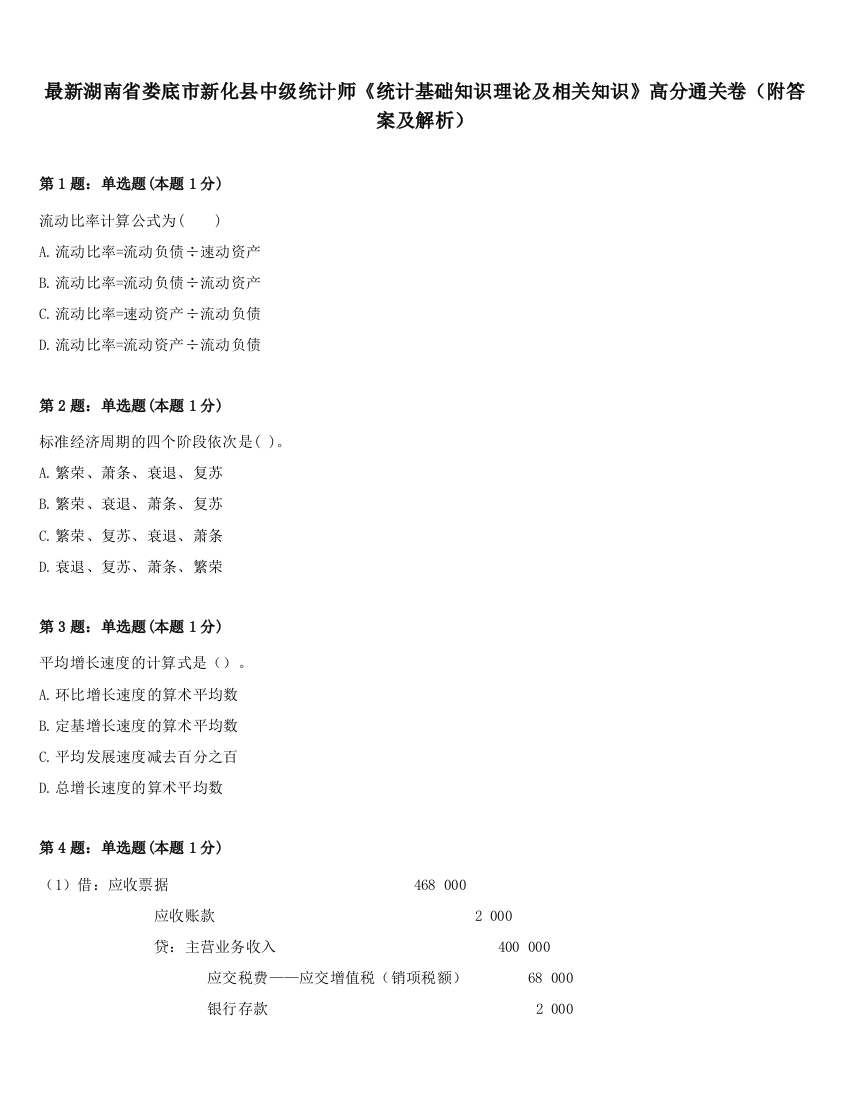 最新湖南省娄底市新化县中级统计师《统计基础知识理论及相关知识》高分通关卷（附答案及解析）