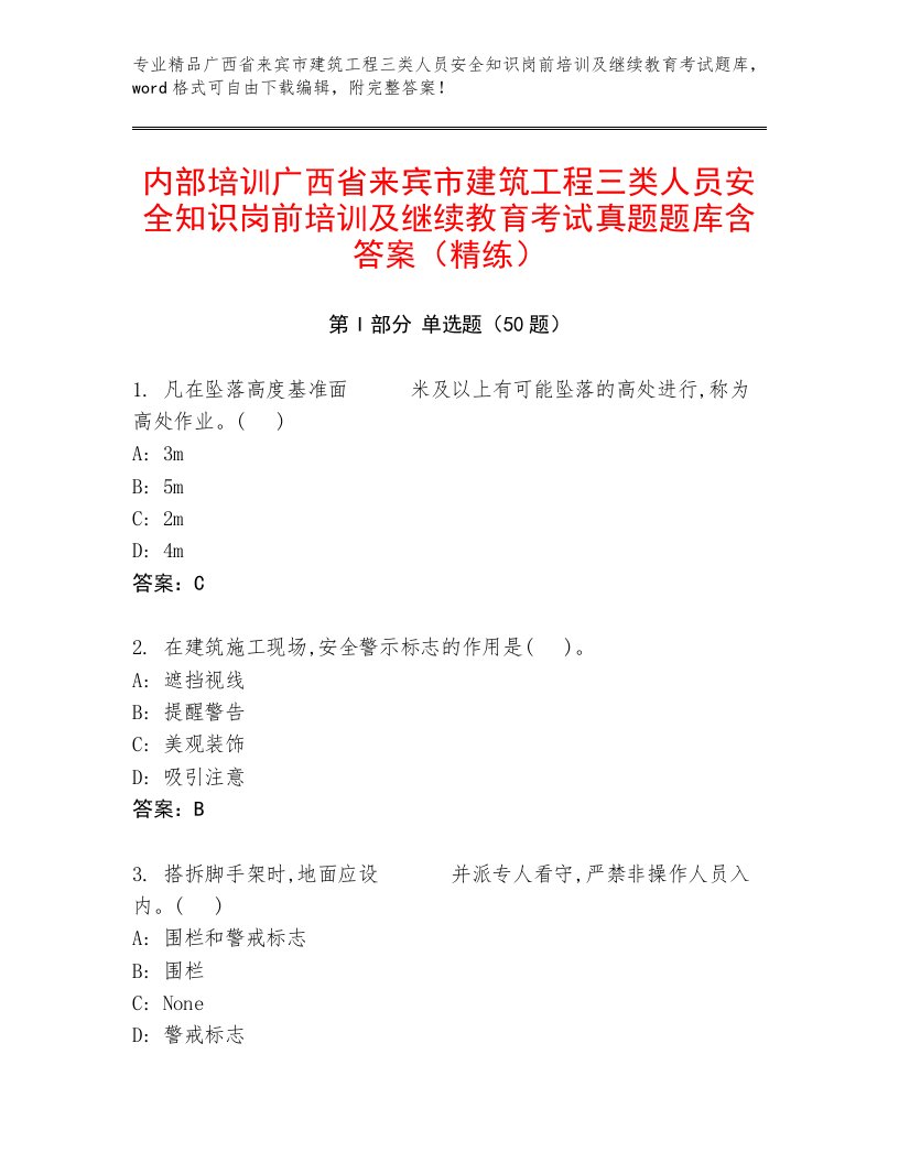 内部培训广西省来宾市建筑工程三类人员安全知识岗前培训及继续教育考试真题题库含答案（精练）