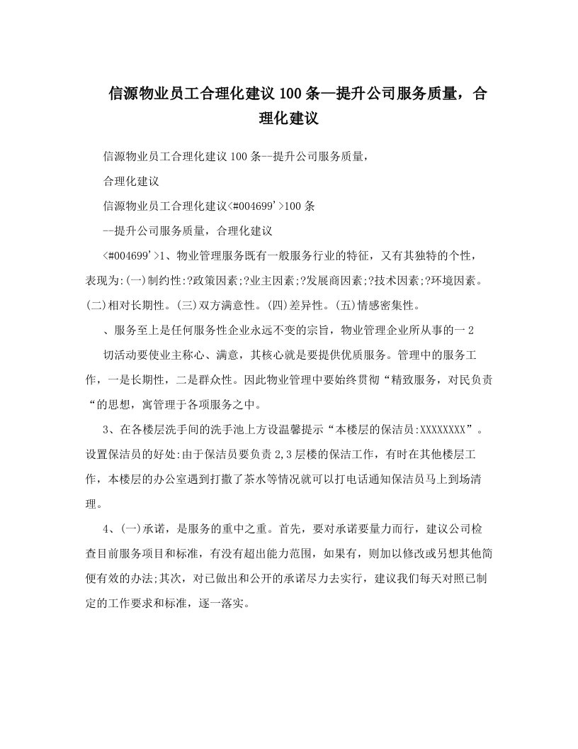 pkxAAA信源物业员工合理化建议100条--提升公司服务质量，合理化建议