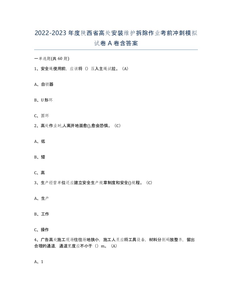 2022-2023年度陕西省高处安装维护拆除作业考前冲刺模拟试卷A卷含答案