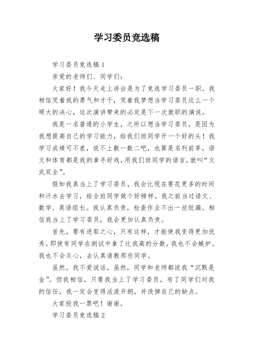 学习委员竞选稿_3