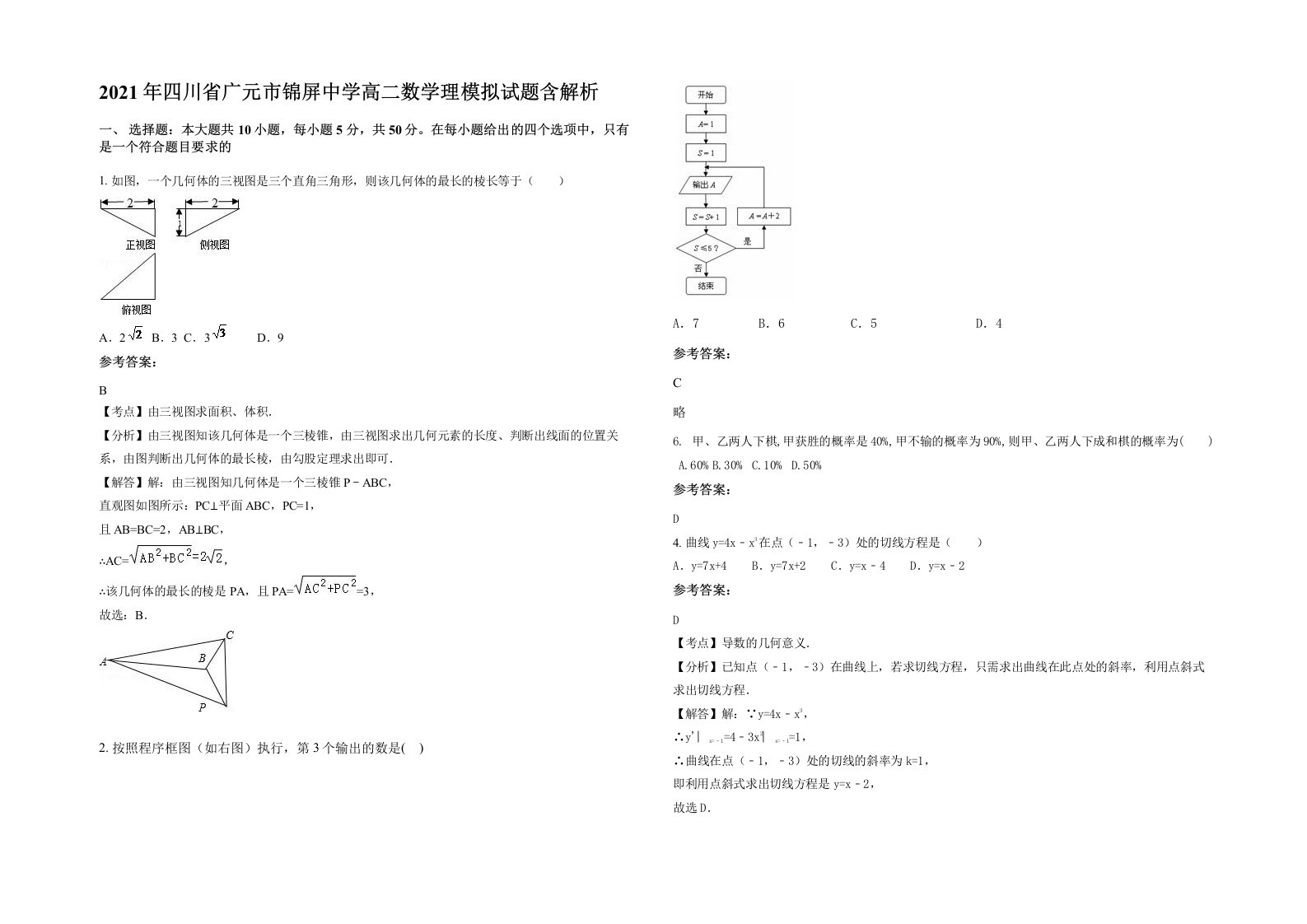 2021年四川省广元市锦屏中学高二数学理模拟试题含解析