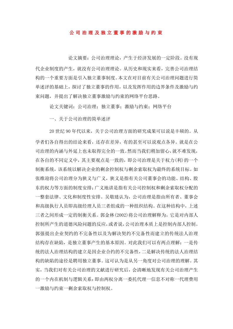 公司治理及独立董事的激励与约束