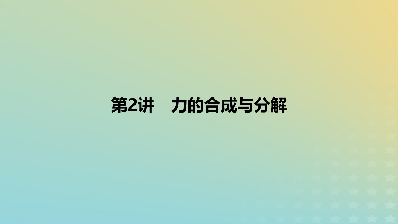 2024版高考物理一轮复习教材基础练第二章相互作用第2讲力的合成与分解教学课件