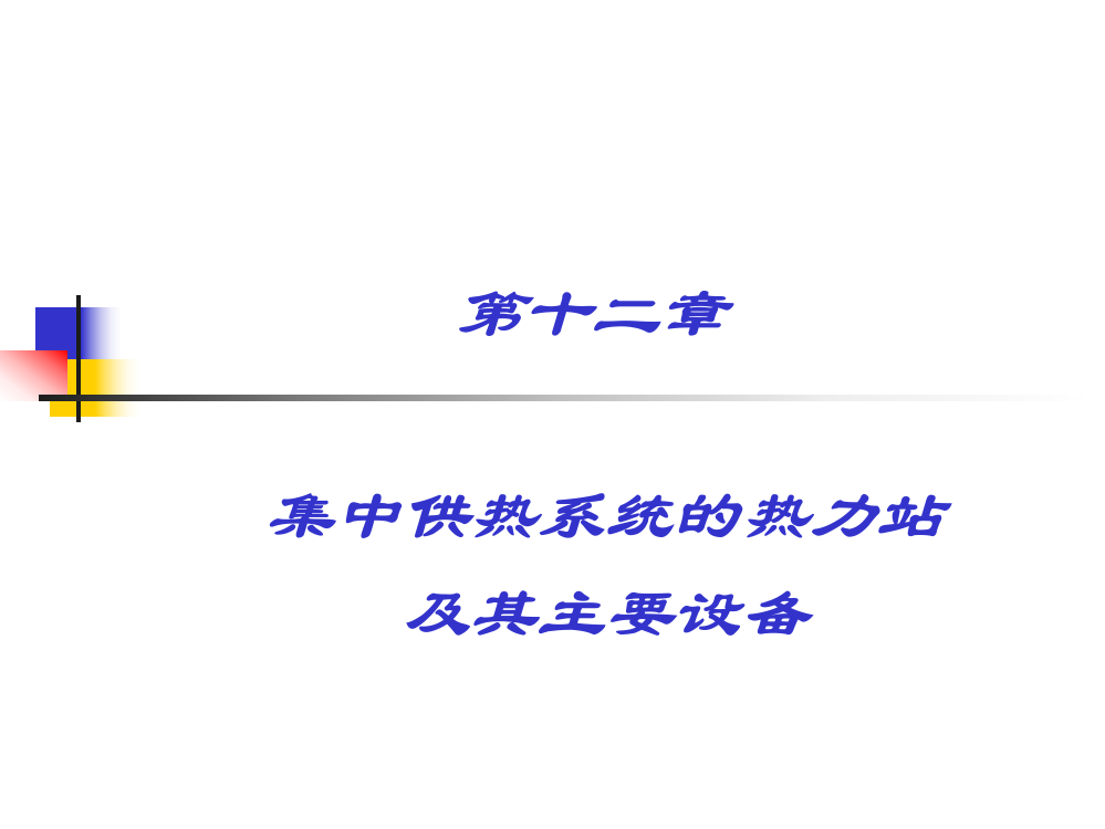 第十二章集中供热系统的热力站及其主要设备