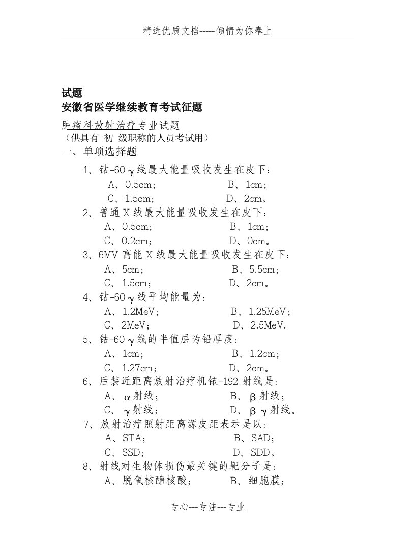 肿瘤科放射治疗专业试题(共16页)