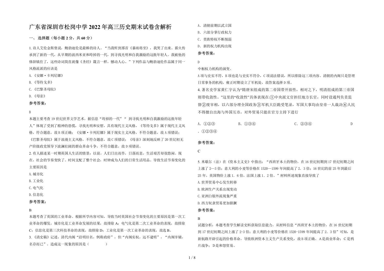 广东省深圳市松岗中学2022年高三历史期末试卷含解析