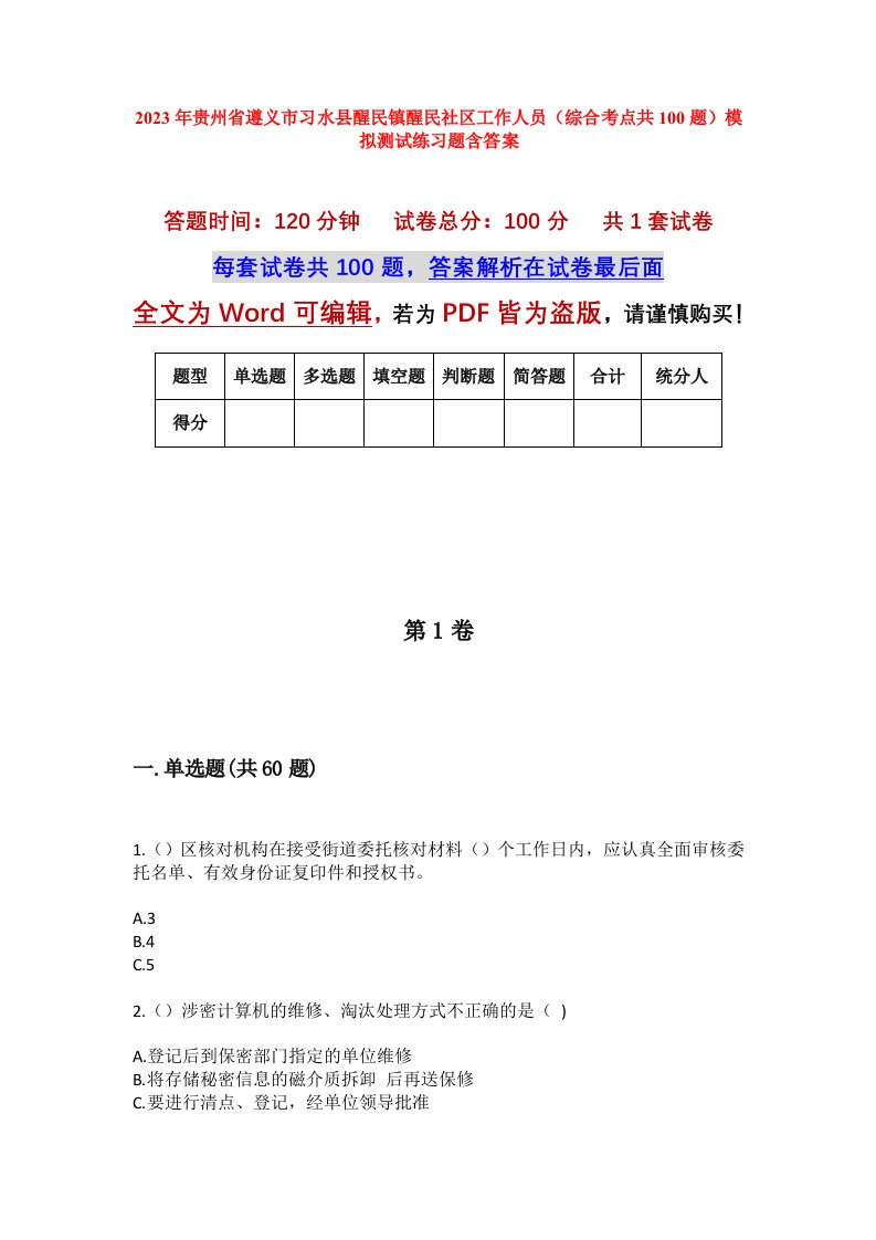 2023年贵州省遵义市习水县醒民镇醒民社区工作人员综合考点共100题模拟测试练习题含答案