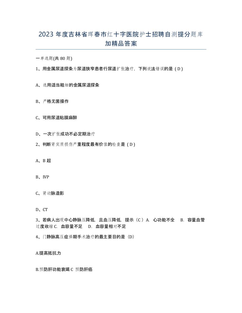 2023年度吉林省珲春市红十字医院护士招聘自测提分题库加答案