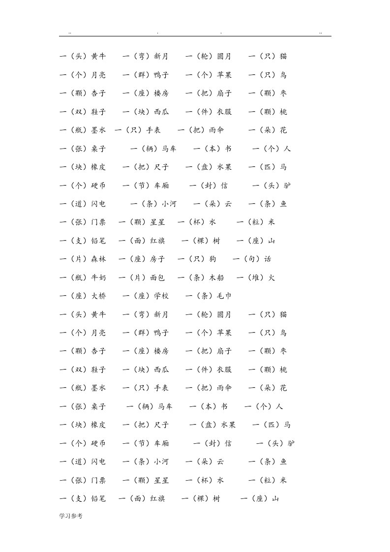 小学一年级量词练习试题